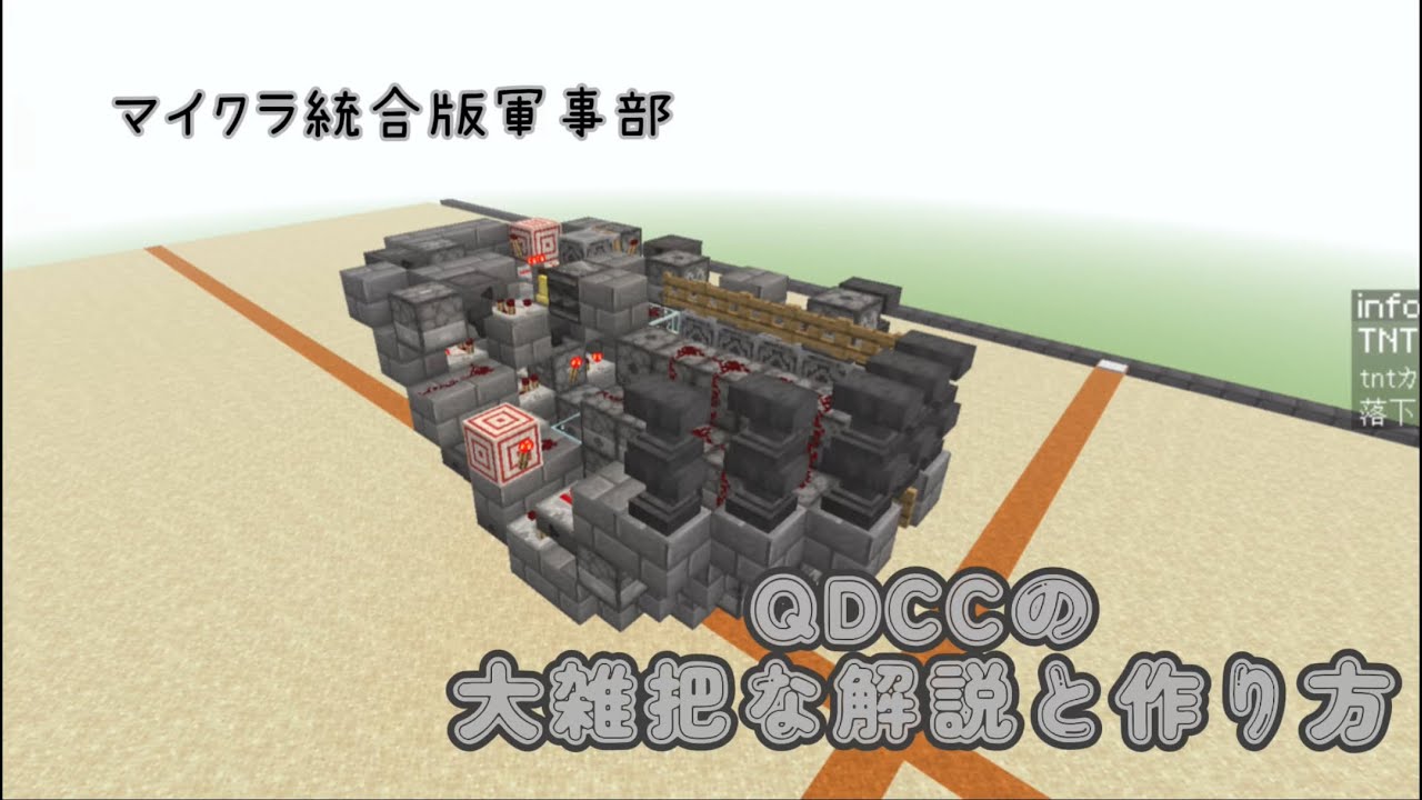 【マイクラ軍事部】QDCCのわかりにくい解説と作り方！！