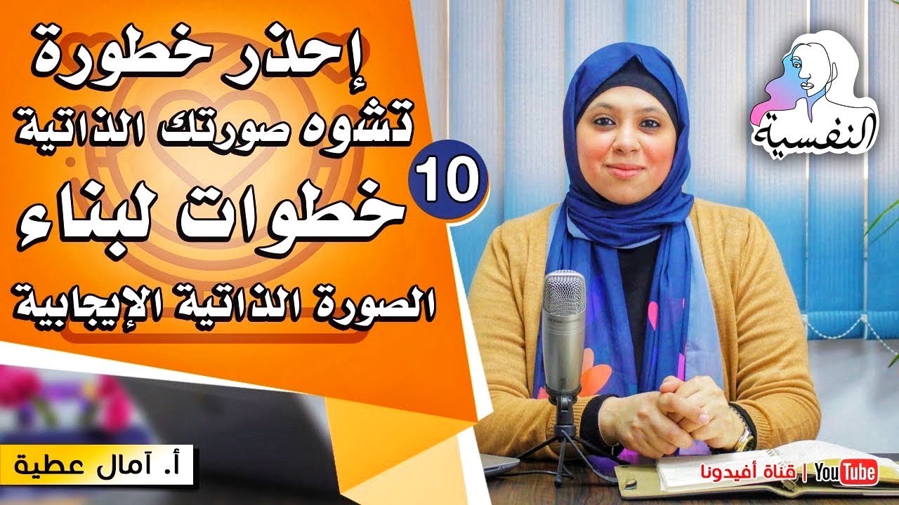 ازاي تبني صورة ذاتية ايجابية في ١٠ خطوات | امال عطية - النفسية | افيدونا