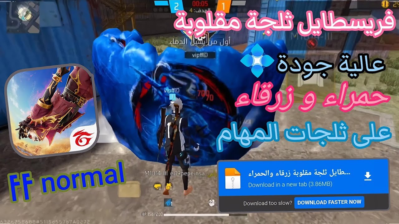 فريسطايل ثلجة مقلوبة زرقاء والحمراء حترافية داة جودة عالية 💠 فري فاير العادية