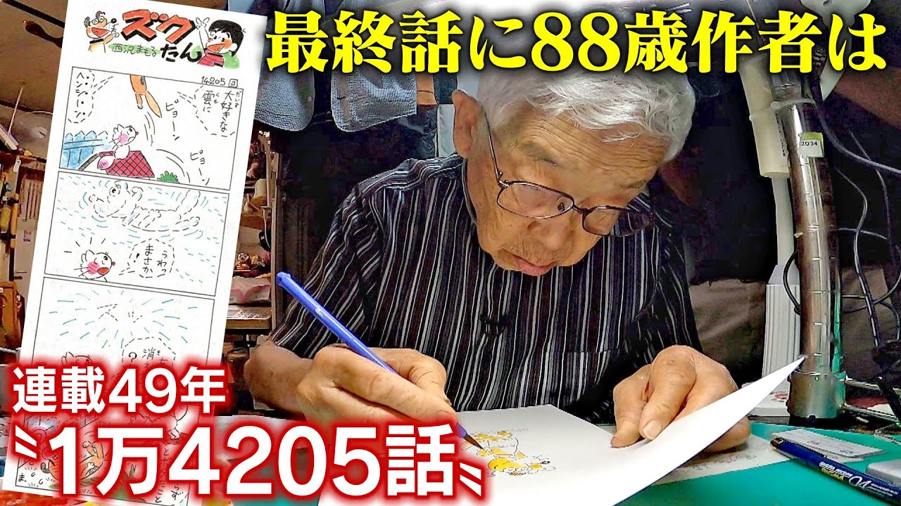 「4コマ漫画」最終話に88歳作者は　連載49年&ldquo;1万4205話&rdquo;と向き合う　信濃毎日新聞の夕刊休刊