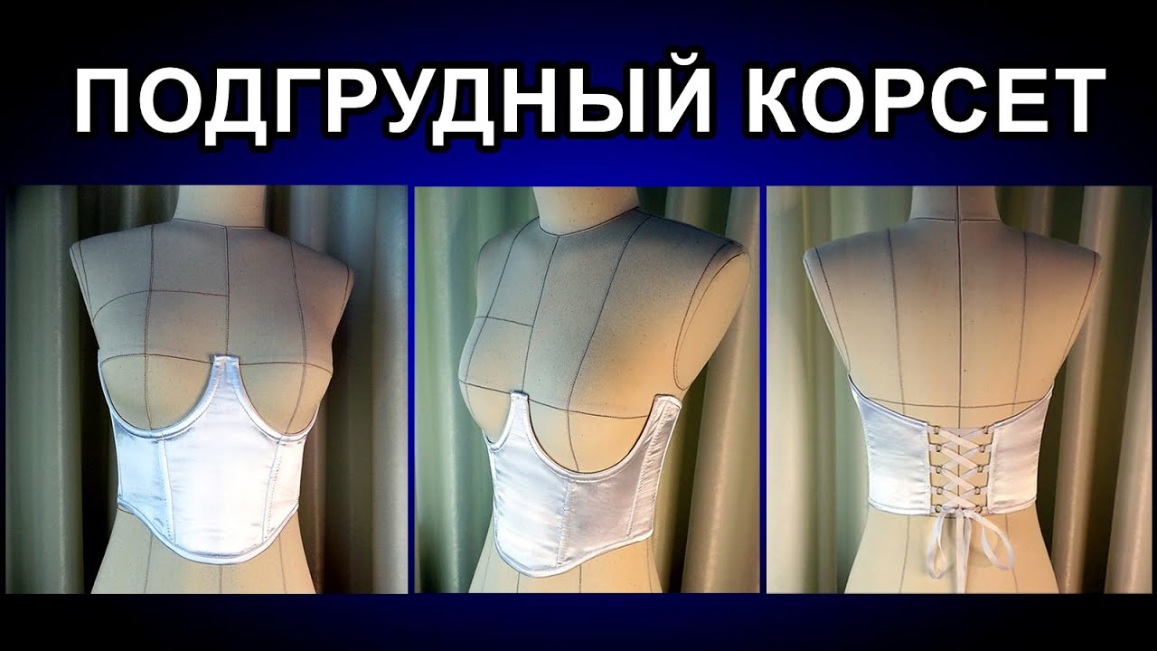 Как сшить подгрудный корсет. How to sew a bust corset. #корсет #подгрудный_корсет #как_сшить_корсет