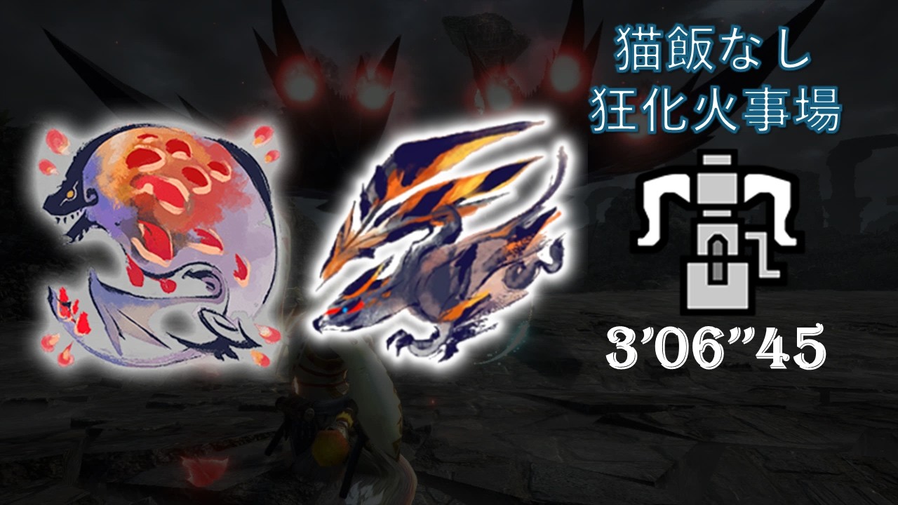 MHR:SB Switch Lv300傀異克服バルファルク×紅蓮滾るバゼルギウスィ ヘビィ  狂化火事場  猫飯なし 盟友あり 03'06''45/バルバゼ