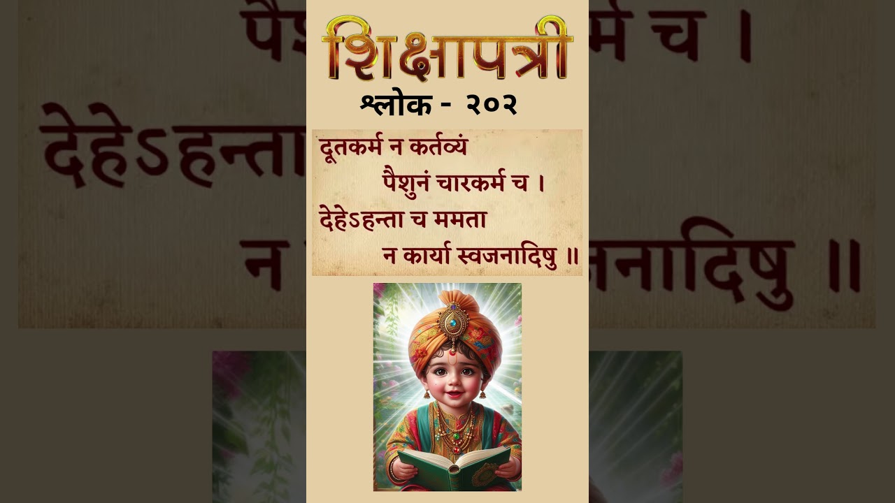 SHIKSHAPTRI SANSKRIT SHLOK-202 #shorts #viralshorts #shikshapatri