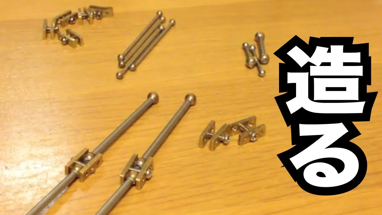 金属製ボールジョイントの作り方 How To Make a Basic Armature for Animation.１