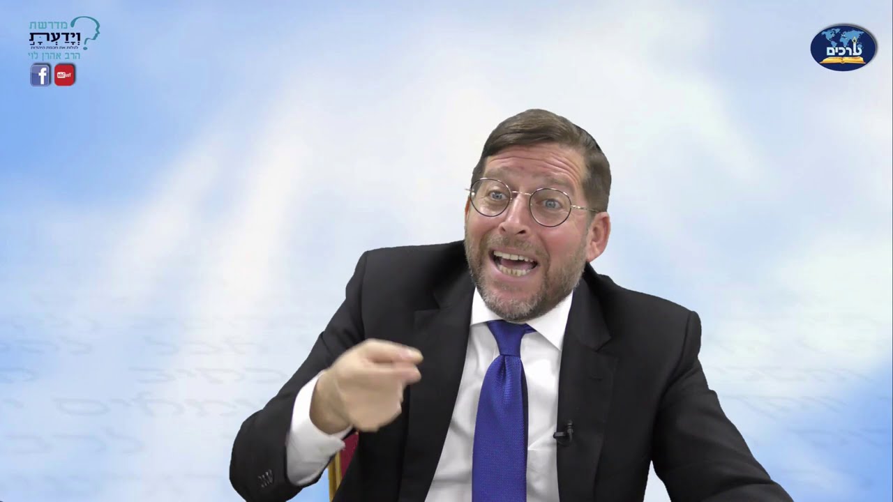 אמנות ההבלגה - המדריך השלם לפיתוח האישיות - שיעור 3 - עם הרב אהרן לוי