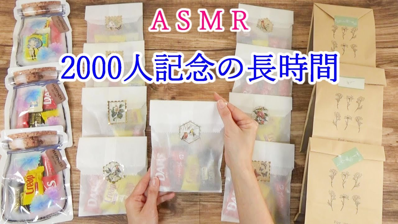 【ASMR 長時間】2000人記念😆　グラシン紙袋・クラフトバッグの音♪