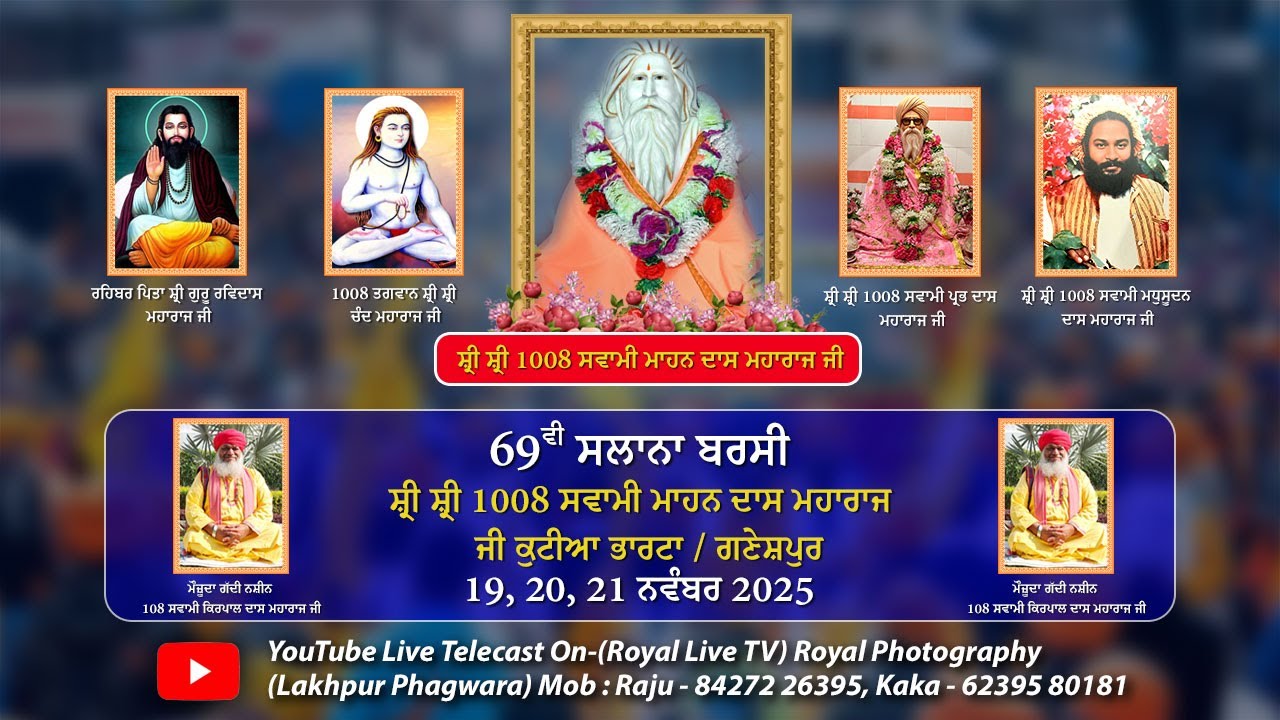 🔴Live ਸਲਾਨਾ ਬਰਸੀ ਸਮਾਗਮ ਸ਼੍ਰੀ ਸ਼੍ਰੀ 1008 ਸੁਵਾਮੀ ਮਾਹਨ ਦਾਸ ਮਾਹਰਾਜ ਜੀ ਕੁਟੀਆ ਭਾਰਟਾ ਗਣੇਸ਼ਪੁਰ (21-11-2025)