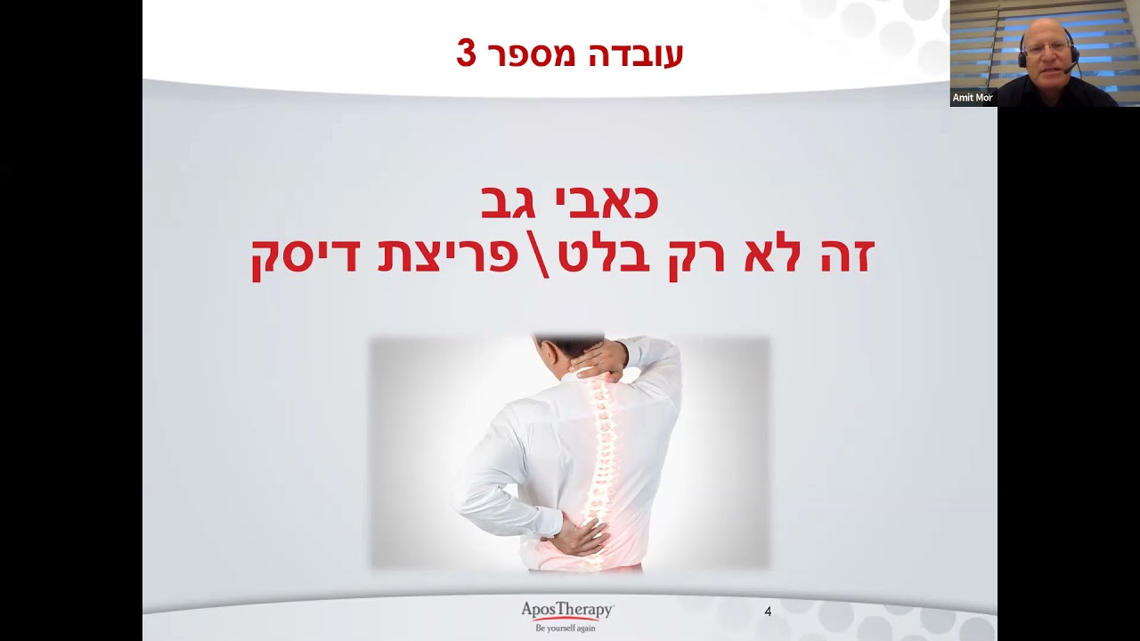 5 דברים שרציתם לדעת על כאבי מפרקים וגב, הרצאת זום ד