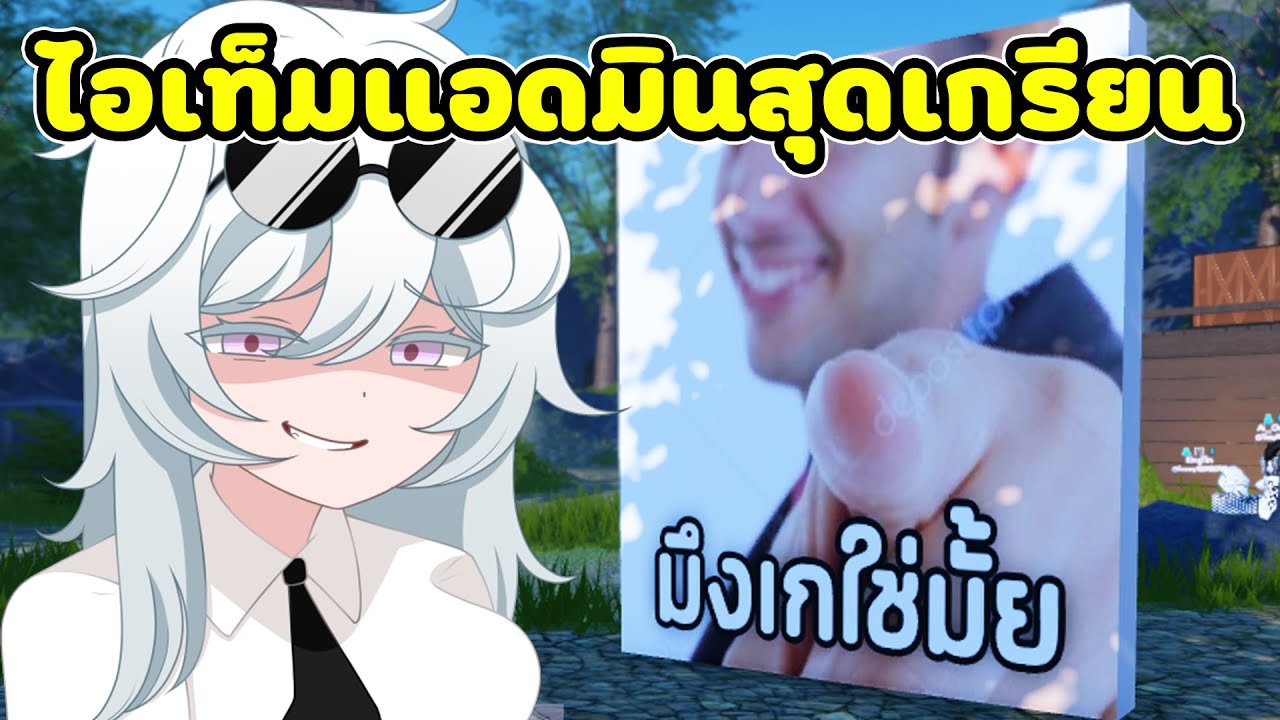 แกล้งผู้เล่นด้วยของแอดมินสุดเกรียน 🤓 | Roblox จุดพักใจ