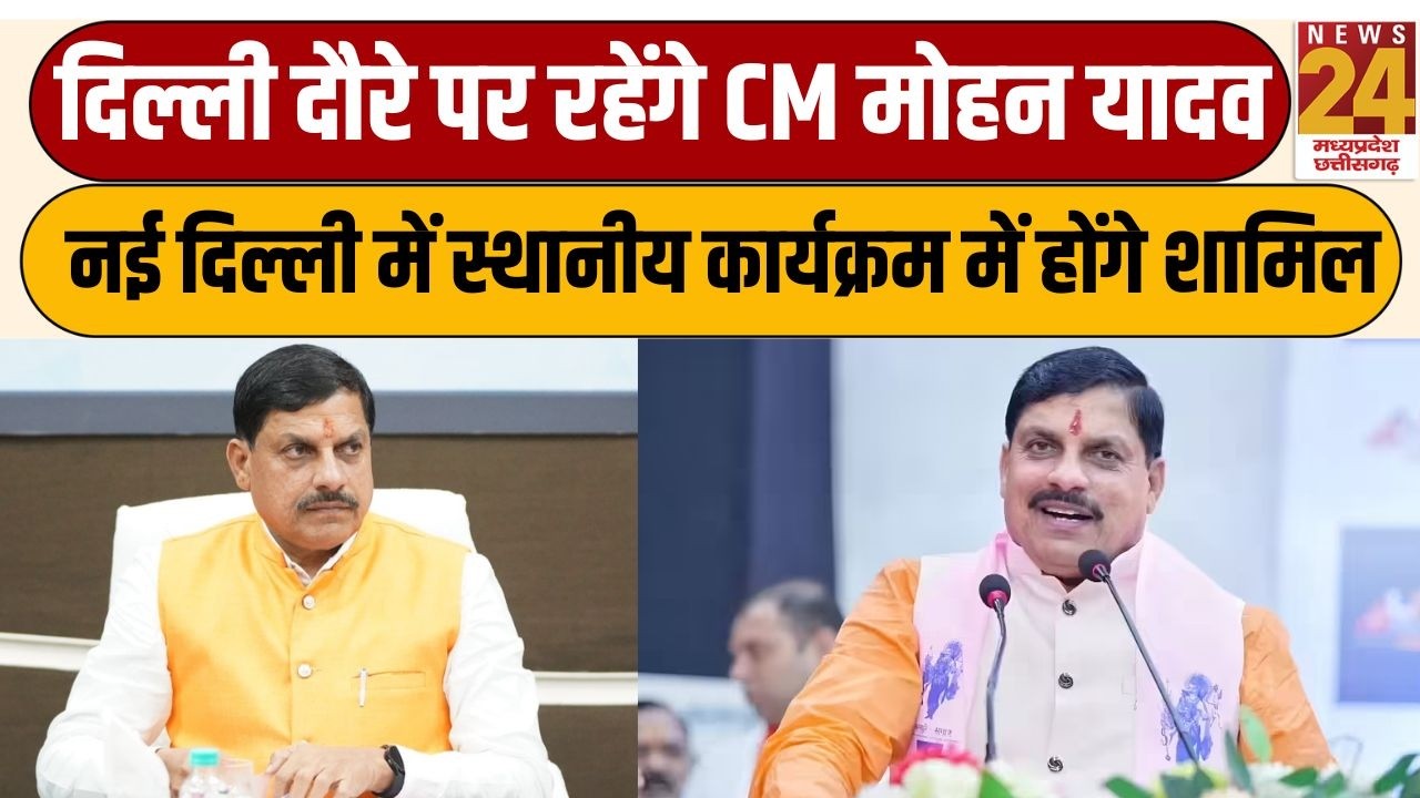 Delhi दौरे पर रहेंगे CM Mohan Yadav, New Delhi में स्थानीय कार्यक्रम में होंगे शामिल | News24 mpcg