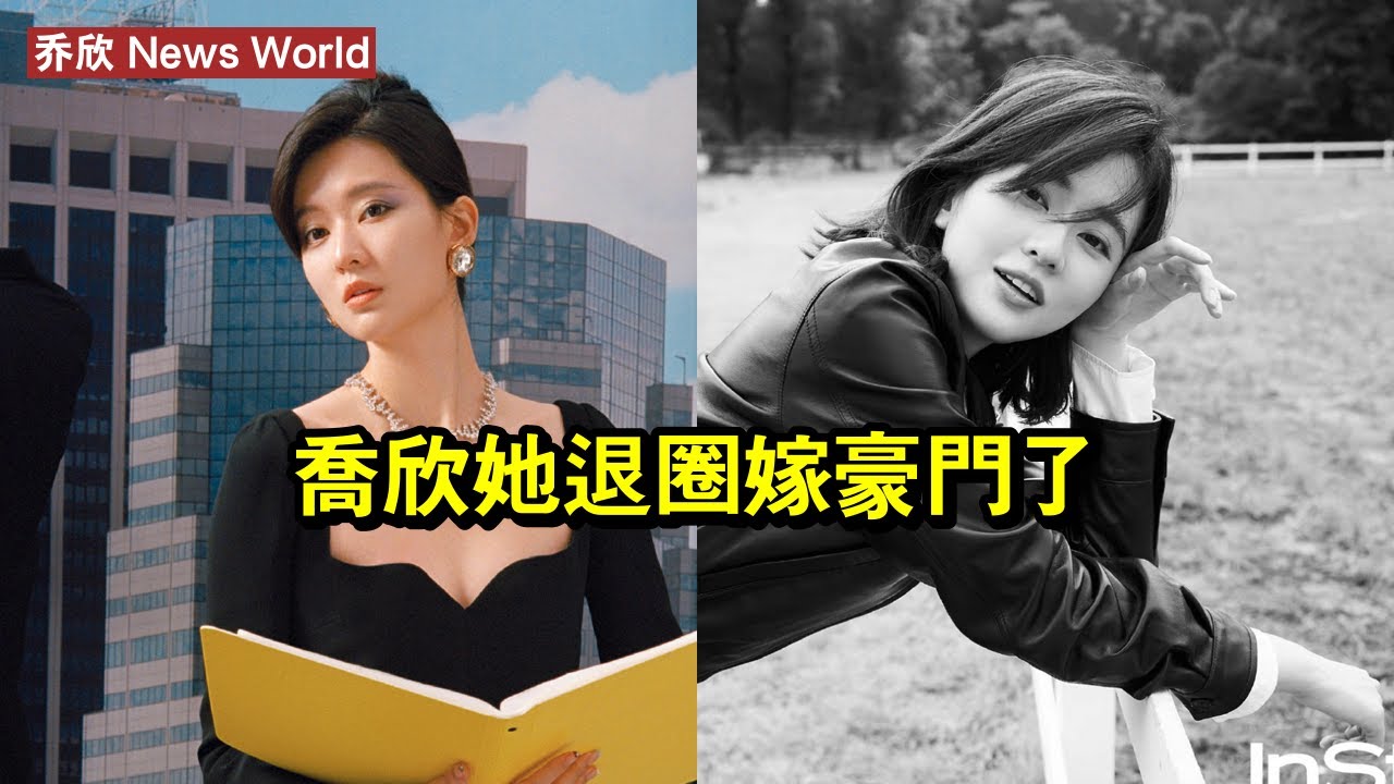 乔欣她退圈嫁豪門了？ 