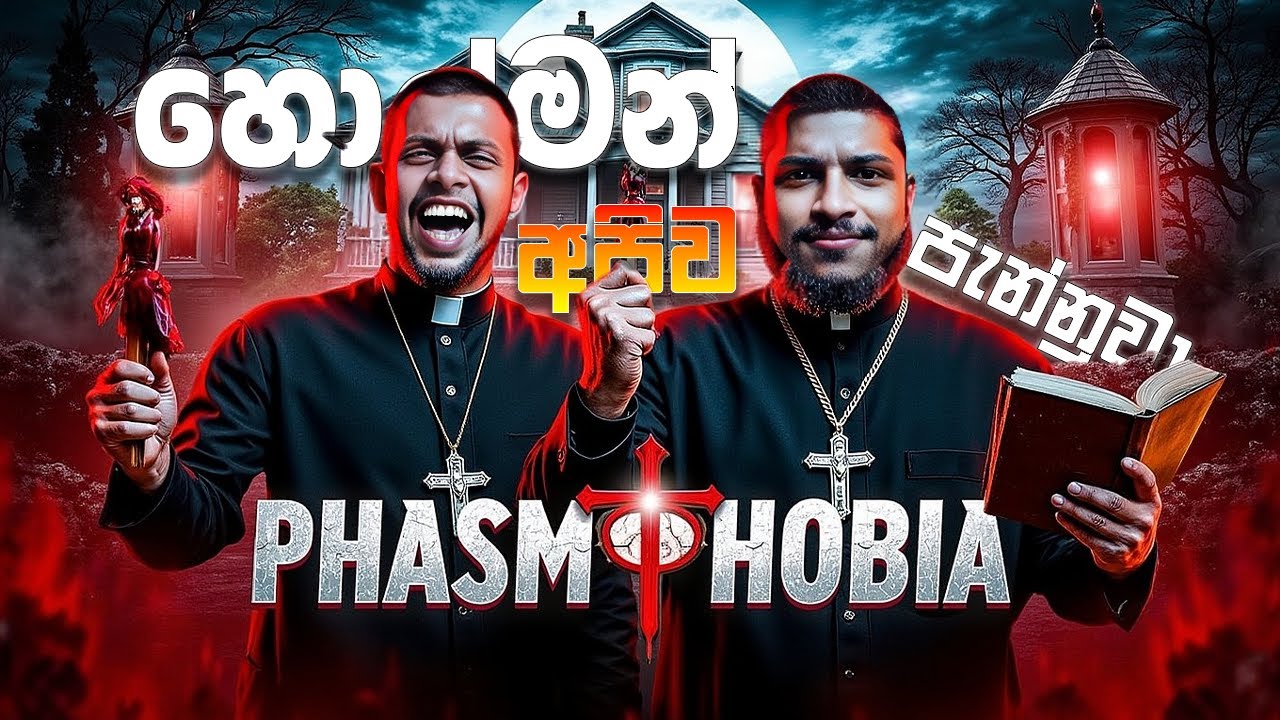 හොල්මන් අපිව පැන්නුවා..🥲 | Phasmophobia with @nimaa9