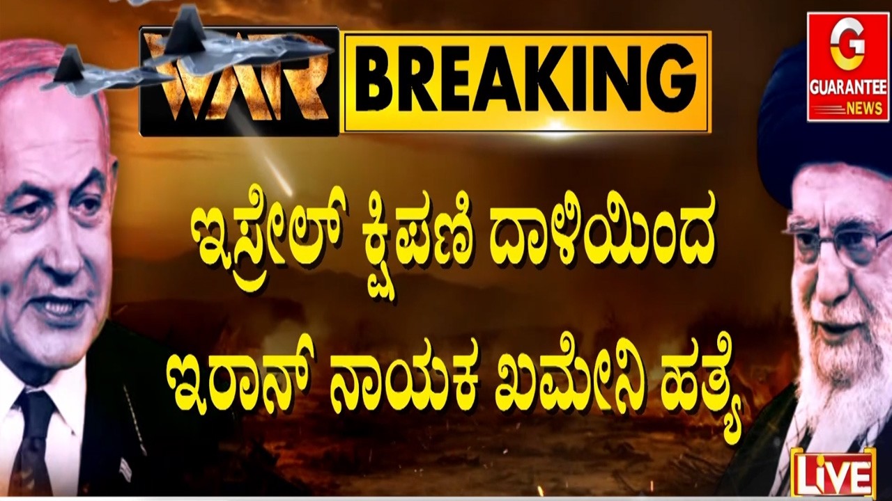 ಖಮೇನಿ ಸಾವನ್ನಪ್ಪುತ್ತಿದ್ದಂತೆ ಜೋರಾಯ್ತು ಉತ್ತರಾಧಿಕಾರಿ ಚರ್ಚೆ | Guarantee News