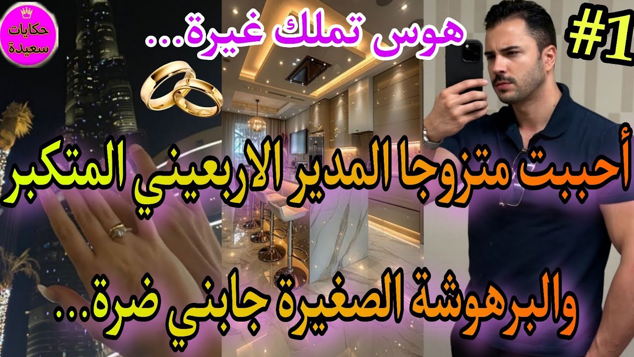 نار❤‍🔥جزء مشحر🍯المدير المتكبر💪المتزوج💍والبرهوشة الصغيرة💅خادمة فشركة🍒عدوي حتاقرني🥺جابني ضرة على مرتو💔