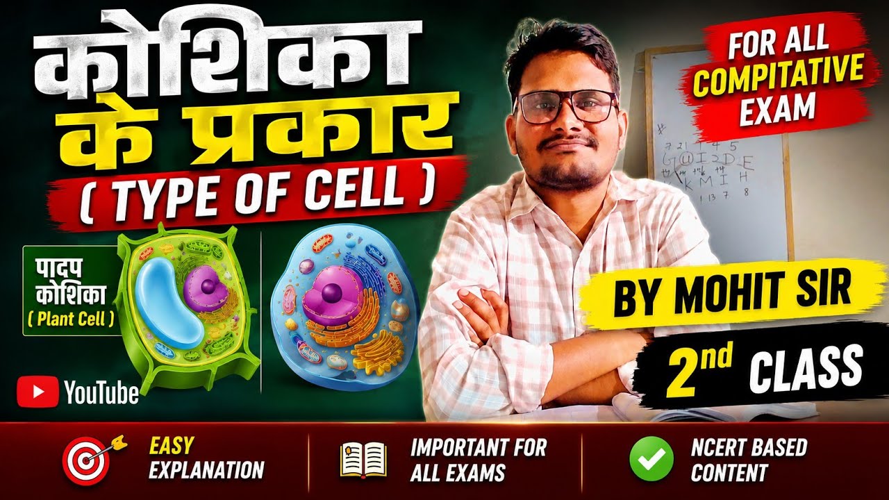 LAB ASSISTANT 2026[{COMPLETE BIOLOGY}] CLASS 2 ||TYPE OF CELL(कोशिका के प्रकार )BY MOHIT SIR 