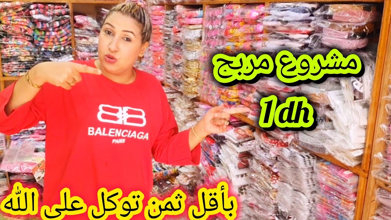 الجملة بأقل ثمن🤑 بدا بمشروعك ب 1dh فقط..📍هاكيفاش تقدا من درب عمر.. وتوكل على الله 