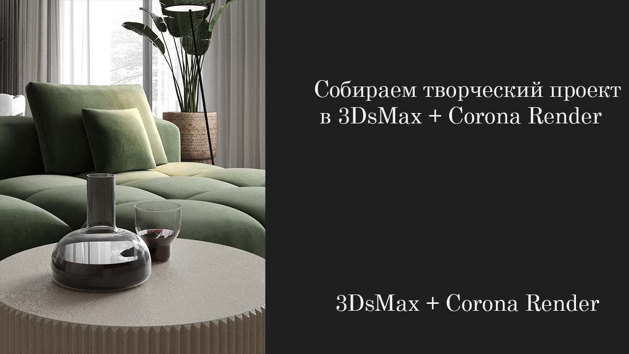 Собираем творческий проект в 3DsMax + Corona Render