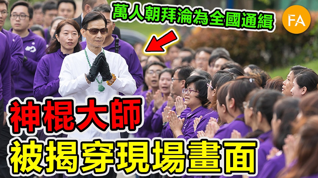 神棍大師被揭穿的十個現場畫面，從萬人朝拜到全國通緝，第一名更是組建武裝邪教，將所有女性納入後宮！- 旅行紀錄片 |#世界之最 #腦洞大開 #top10 #台灣 #神棍大師