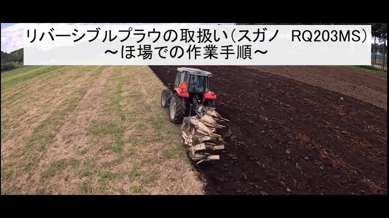 リバーシブルプラウの取扱いについて　～ほ場での作業手順～