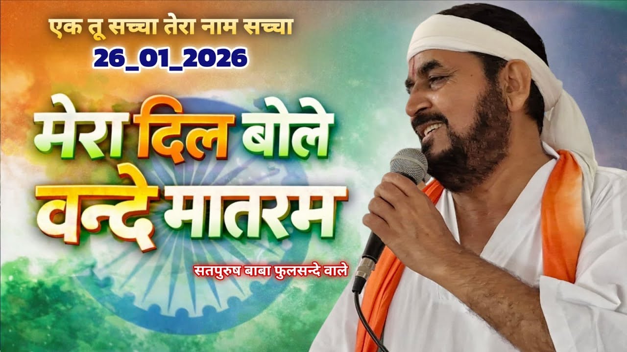 Mera dil bole vande matram_मेरा दिल बोले वन्दे मातरम 26_जनवरी_2026 देशभक्ति गीत