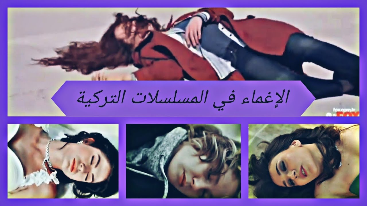جميع مقاطع الإغماء في المسلسلات التركية