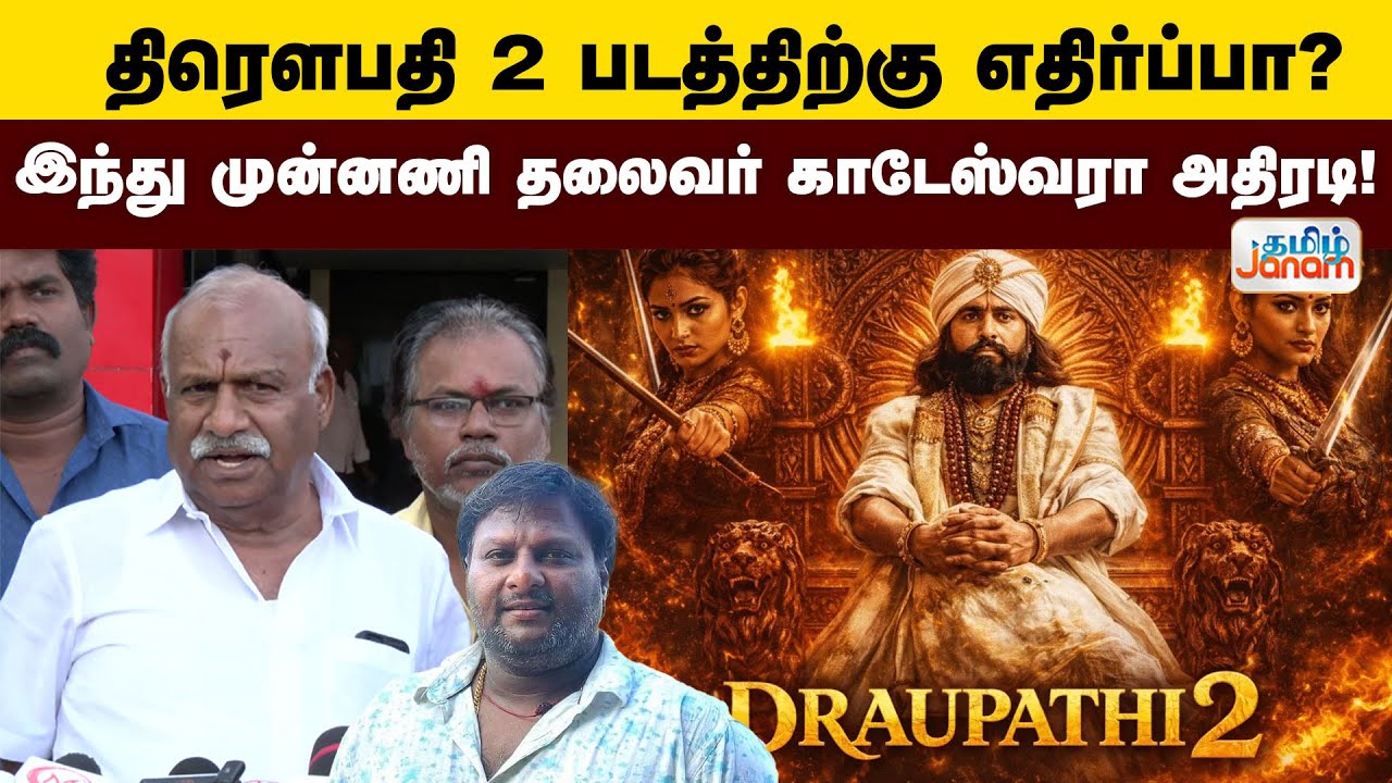திரௌபதி 2 படத்திற்கு எதிர்ப்பா? இந்து முன்னணி தலைவர் காடேஸ்வரா அதிரடி!