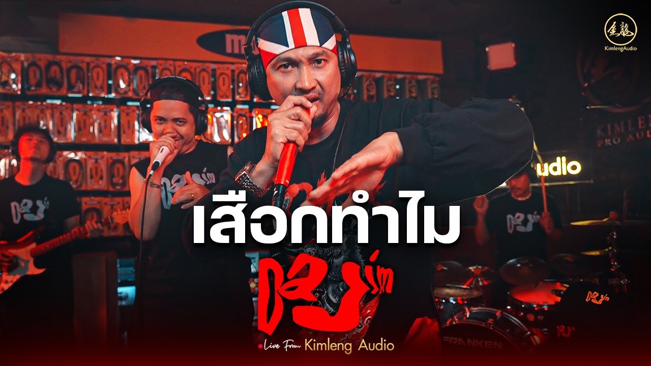 เสือกทำไม - DAJIM | Live From Kimleng Audio