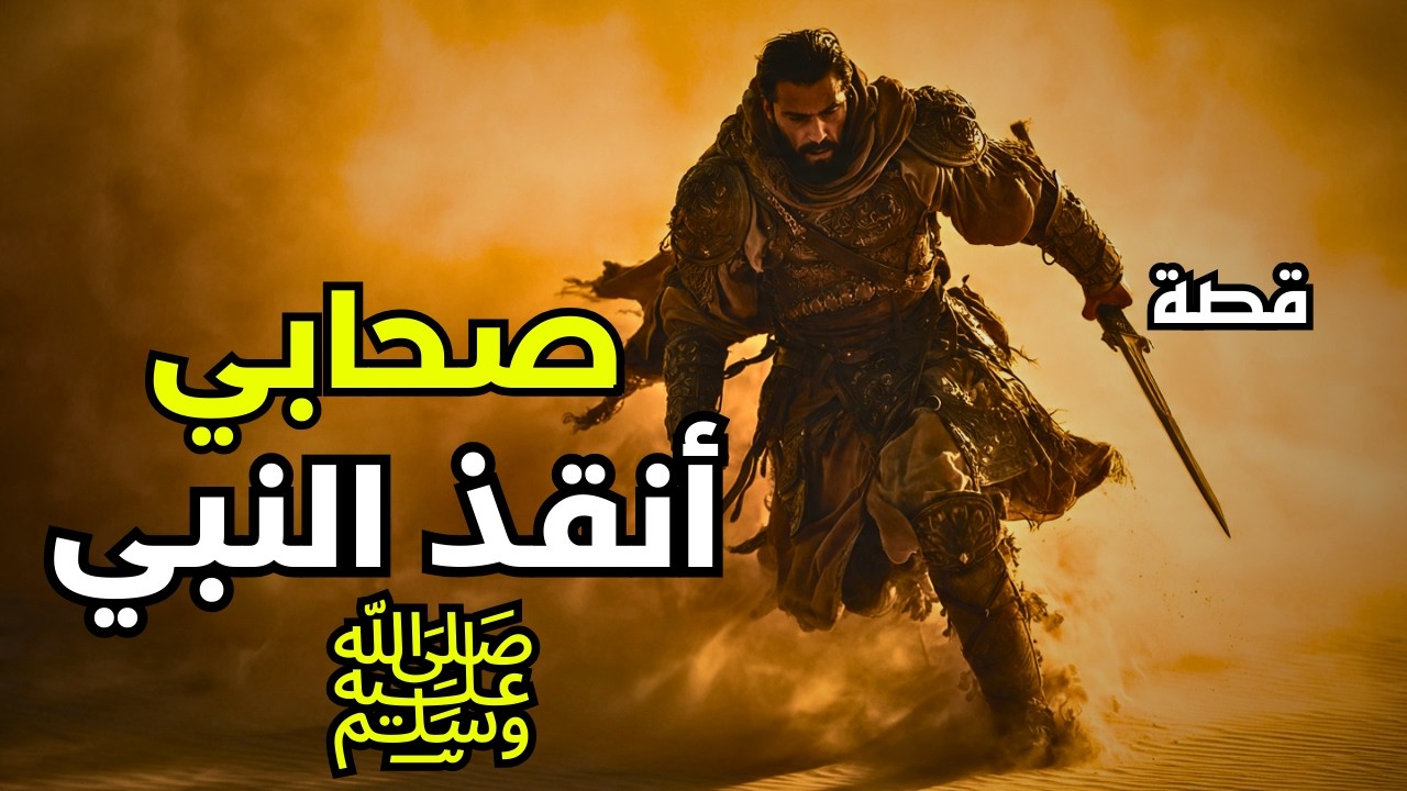 نشأ في بيت الرسول ﷺ و ضَحّى بنفسه ليُنقِذَهُ  -  من الميلاد إلى الهجرة العظمى | الجزء الأول
