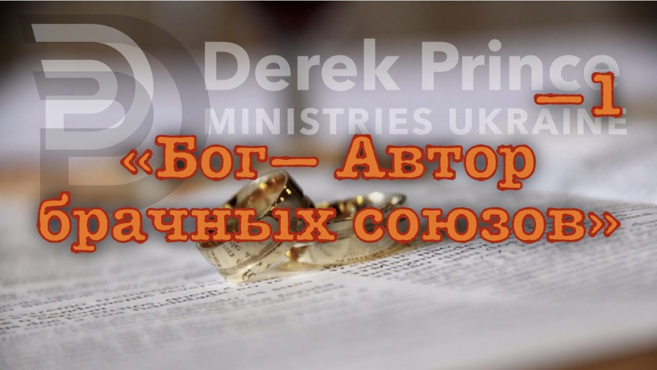 Дерек Принс -067 