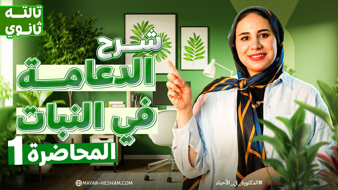 شرح الدرس الاول في الاحياء الصف الثالث الثانوي | الدعامه في النبات - احياء تالته ثانوي 2026