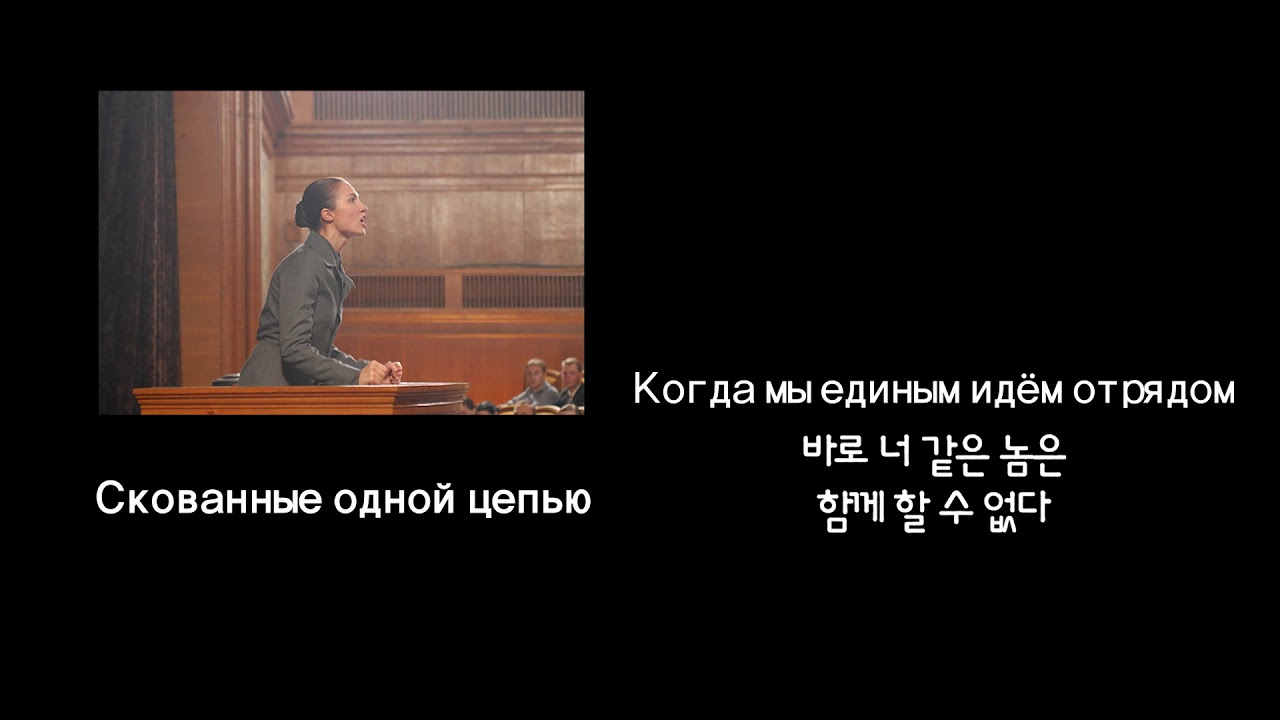 Стиляги - Скованные одной цепью (멋쟁이들 - 하나의 체제로 결속하여)