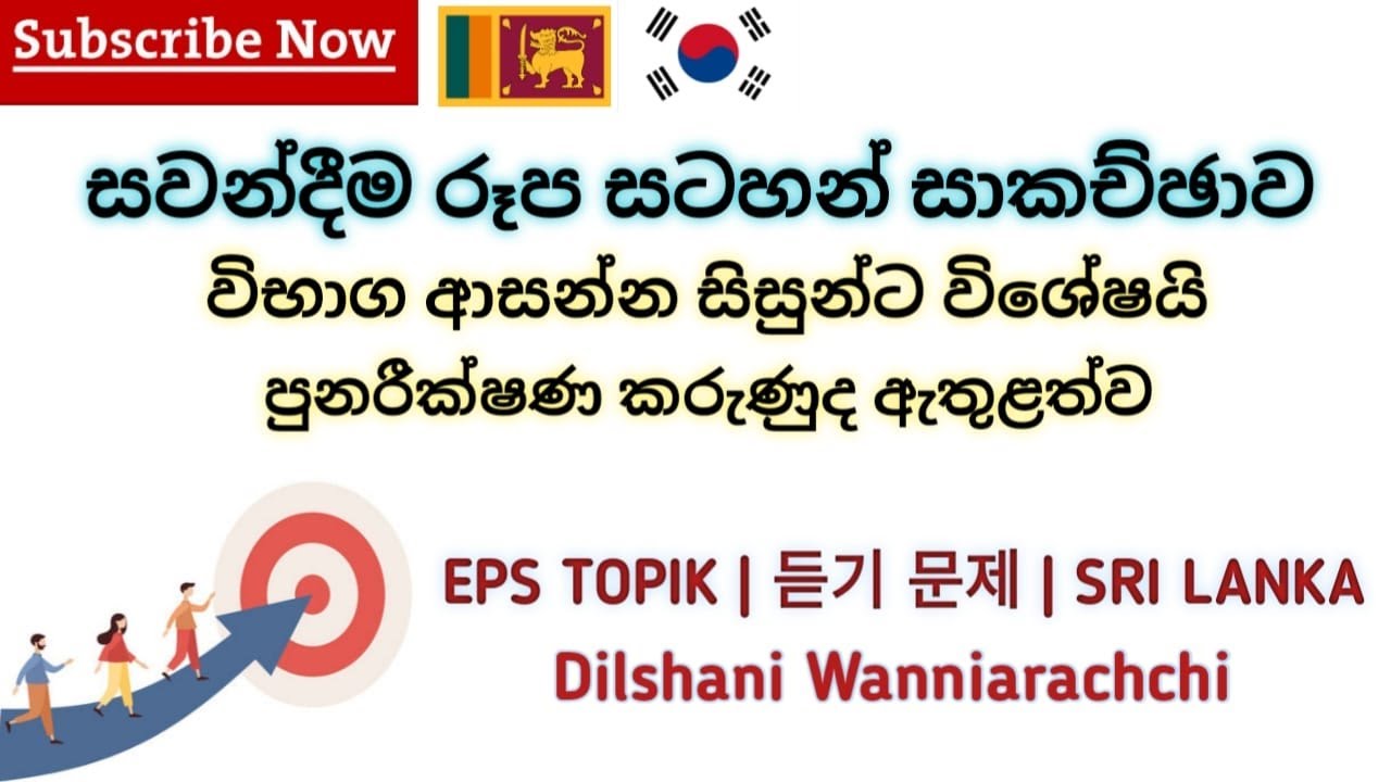 Eps Topik | සවන්දීම රූප සටහන් සාකච්ඡාව | 듣기 | Sri Lanka
