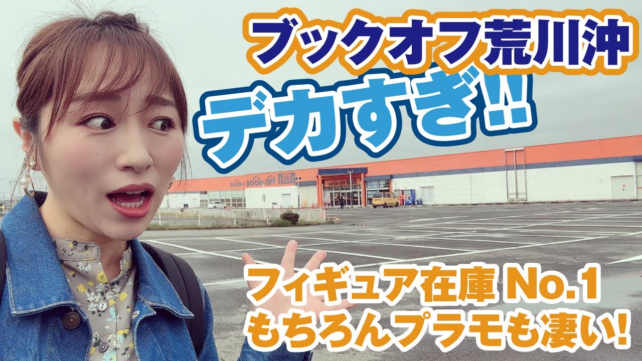 デカすぎるブックオフは、フィギュアプラモも最大級！ブックオフスーパーバザー荒川沖店でホビー探し