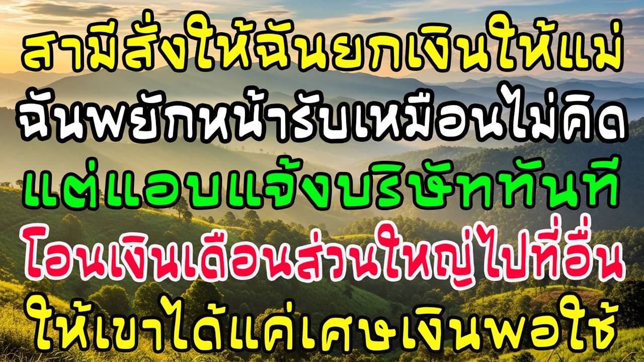 ผัวสั่งยกเงินให้แม่ ฉันยอม—แต่โอนเงินเดือน 90% เข้าบัญชีอื่น ใส่บัตรแค่ 10%