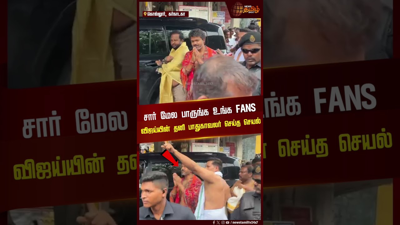 சார் மேல பாருங்க உங்க FANS..விஜய்யின் தனி பாதுகாவலர் செய்த செயல் | CM Vijay | Karnataka Temple Visit