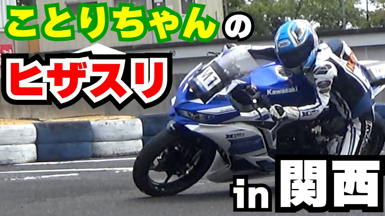 ことりちゃんが関西ヒザキャンに参戦！ZX-25Rレーサー初乗りだけど天候が不安定で…？｜HIZA-SURI CAMP＠名阪スポーツランド