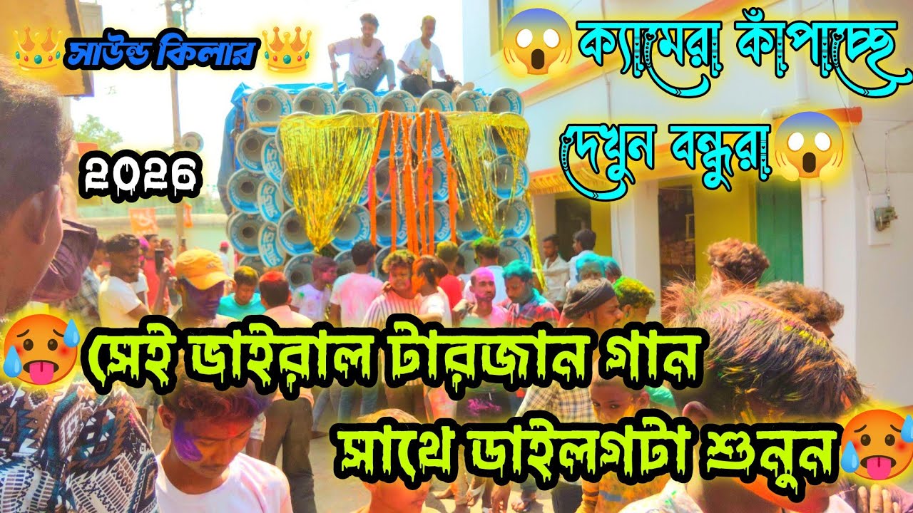 Sound killer🥵সেই ভাইরাল গান ডায়লগ বাজিয়ে 😎রোডশো ভিডিও এটা নবগ্ৰাম😱পেশারটা দেখুন বন্ধুরা 2026।