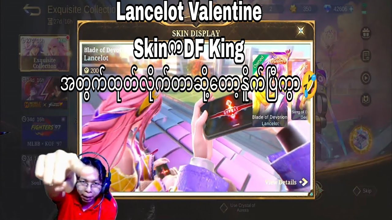 Lancelot valentine SkinကDF Kingအတွက်ထုတ်ထားတာလား😕