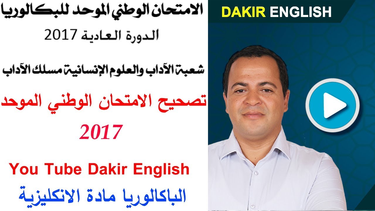 تصحيح الامتحان الوطني الموحد الباكالوريا مادة الانكليزية 2017- مسلك الاداب  الدورة العادية