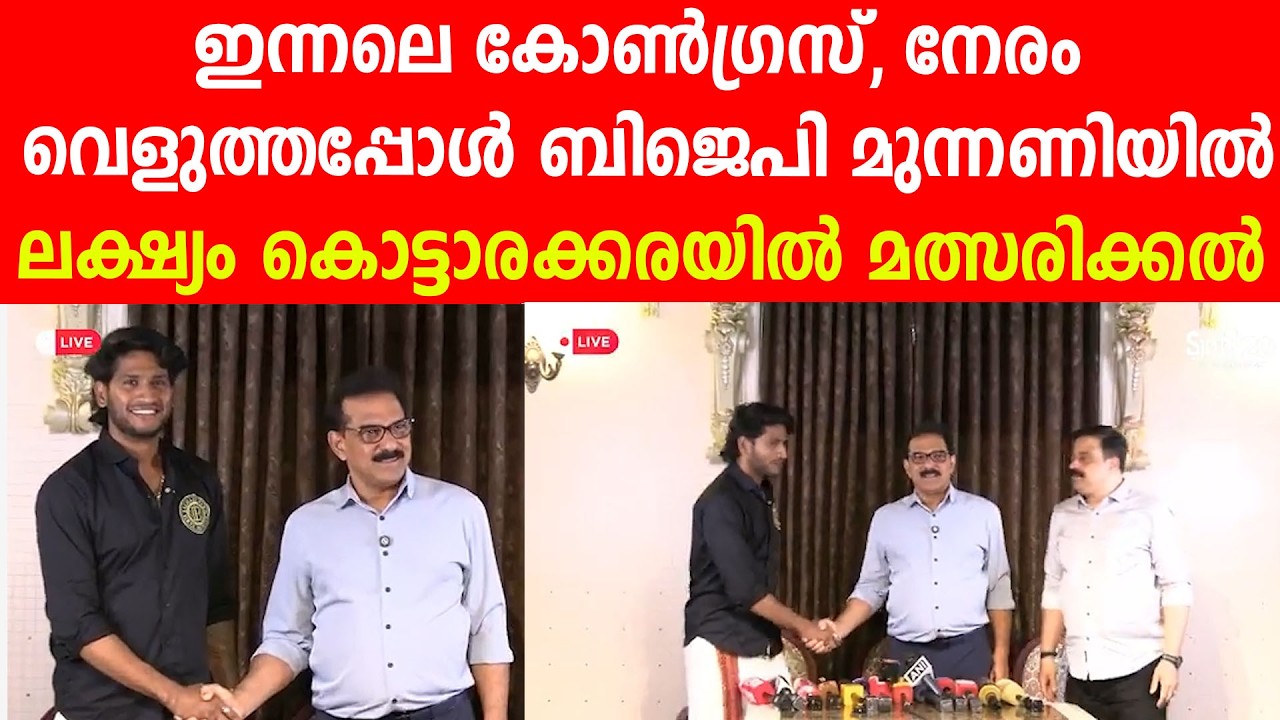 ഇന്നലെ കോൺഗ്രസ്, നേരം വെളുത്തപ്പോൾ ബിജെപി മുന്നണിയിൽ, ലക്‌ഷ്യം കൊട്ടാരക്കരയിൽ മത്സരിക്കൽ