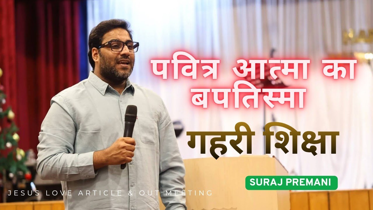 पवित्र आत्मा का बपतिस्मा ( गहरी शिक्षा ) । Baptism Of The Holy Spirit - By Suraj Premani