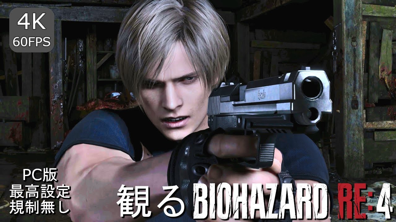 【4K60FPS】 観るバイオハザード RE:4 英語音声 規制無し 原作風MOD使用 超高画質