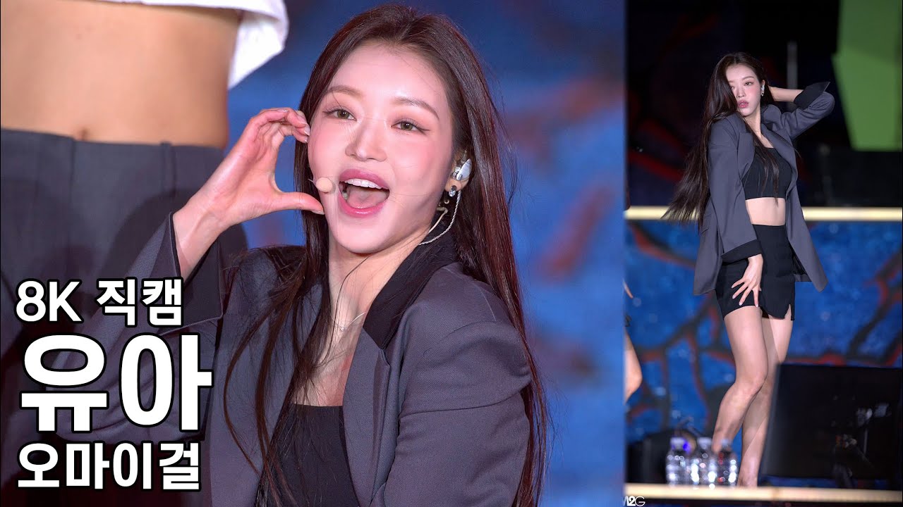 오마이걸 유아 ( 번지 ) 한성백제문화제 직캠 Fancam 230924