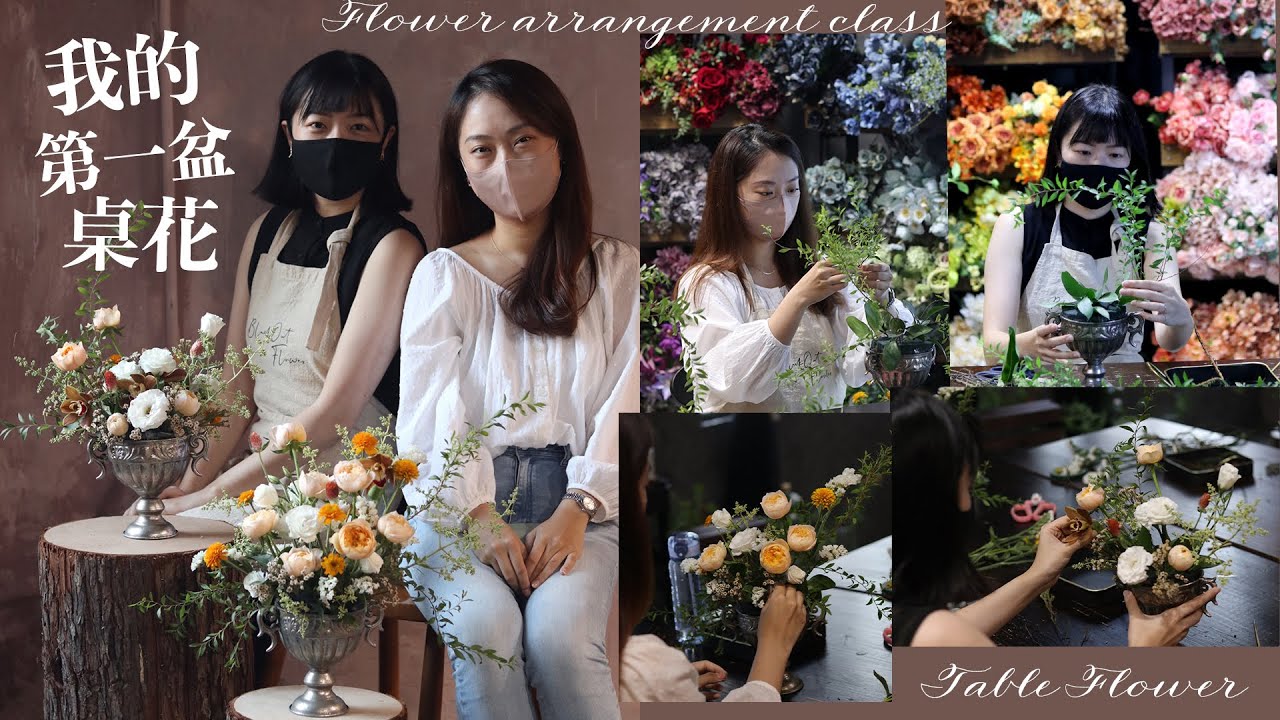 我的第一盆桌花 - 單堂花藝課 (鮮花花泥插花) / My first pot of table flowers - flower arrangement class
