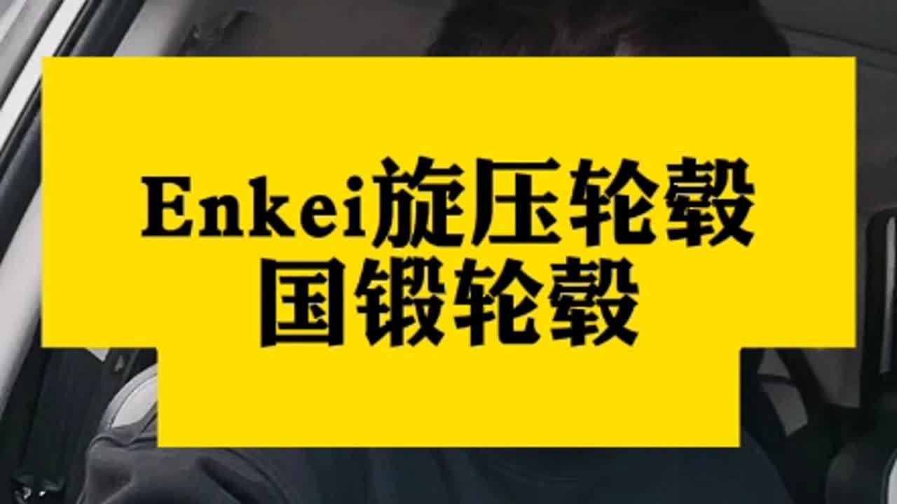Enkei旋压轮毂和国锻轮毂锻造轮毂 轮毂改装 国锻轮毂 旋压轮毂 雅泛迪