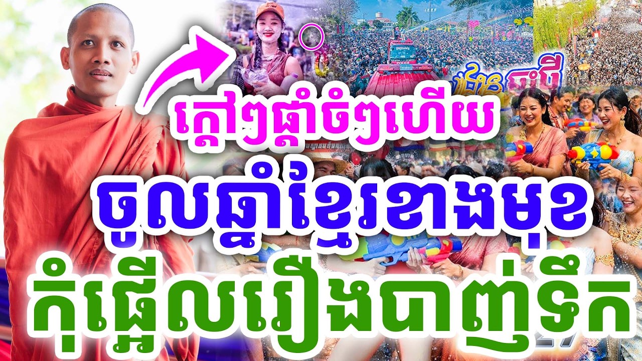 ក្ដៅៗផ្ដាំចំៗ ចូលឆ្នាំខ្មែរខាងមុខ កុំផ្អើលរឿងបាញ់ទឹក ដោយព្រះអង្គ ចន្ទមុនី ២០២៦