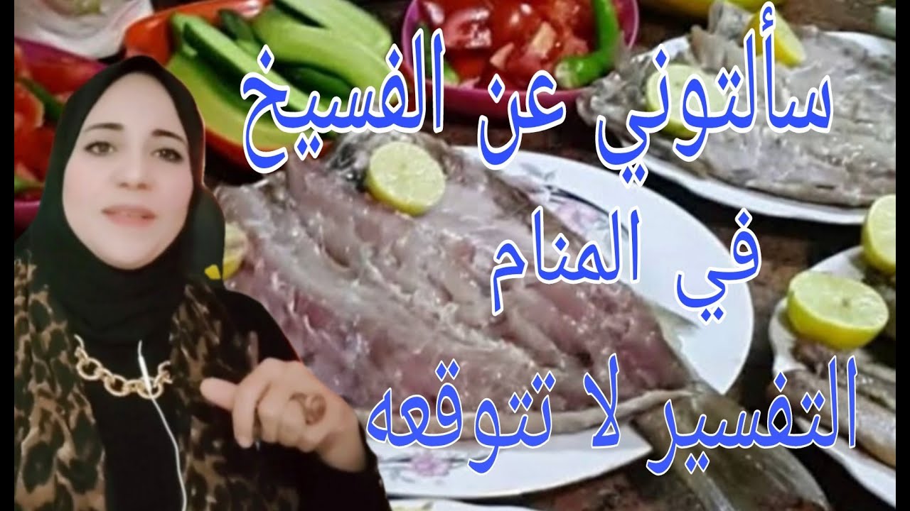 لن تصدق رؤيا التونه والاسماك المملحه في المنام 🤔احلام السيد