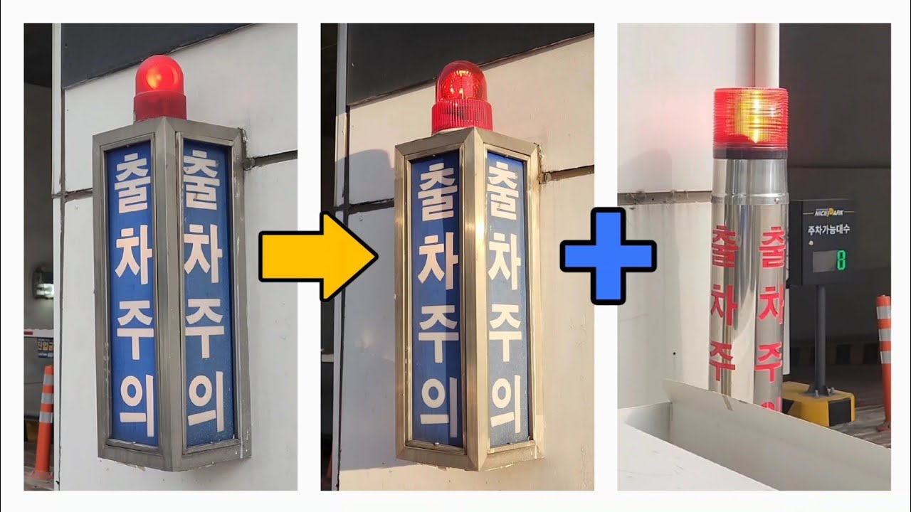소망빌딩 큐라이트 메인 출차주의등 (경광등 교체 전, 교체 후) & 새한솔조명 세미카 LED 보조 출차주의등