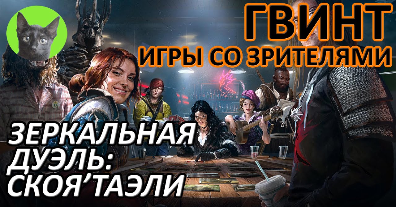 Ведьмак 3 - Гвинт - Высокие ставки. Зеркальная дуэль Скоя'таэлей