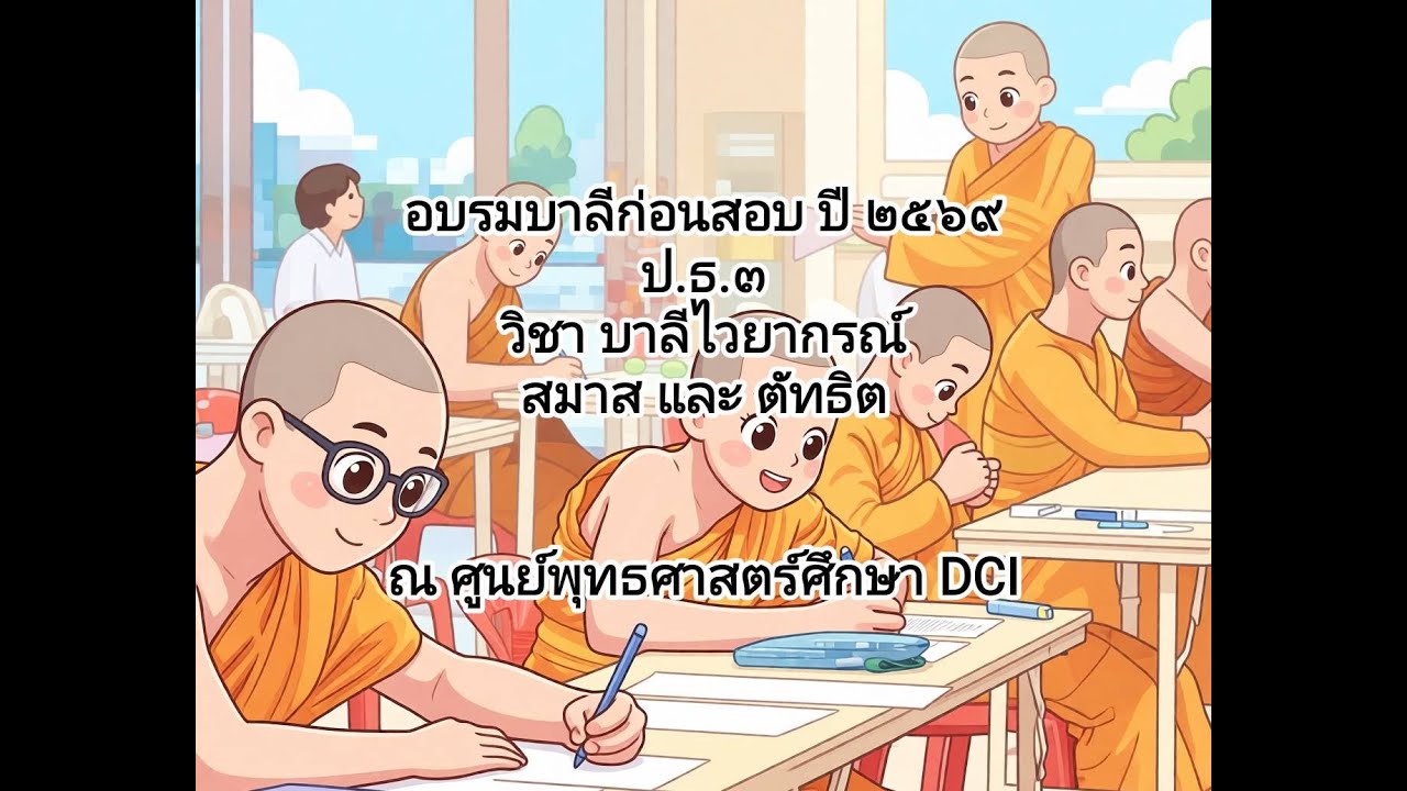 ขัดเกลา บาลีไวยากรณ์ 5-3 สุดท้าย (ป.ธ.3 ปี 2569)